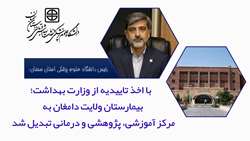 با اخذ تاییدیه از وزارت بهداشت؛ بیمارستان ولایت دامغان به مرکز آموزشی، پژوهشی و درمانی تبدیل شد
