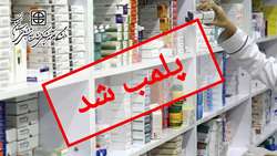 پلمب یک داروخانه در شهر مهدیشهر به دلیل فروش دارو بدون حضور مسئول فنی