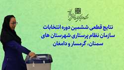 نتایج قطعی ششمین دوره انتخابات سازمان نظام پرستاری شهرستان های سمنان، گرمسار و دامغان 