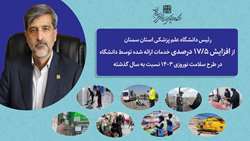 افزایش 17/5 درصدی خدمات ارائه شده توسط دانشگاه در طرح سلامت نوروزی 1403 نسبت به سال گذشته