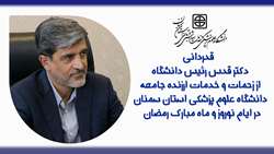 قدردانی دکتر قدس رئیس دانشگاه از زحمات و خدمات ارزنده جامعه دانشگاه علوم پزشکی استان سمنان در ایام نوروز و ماه مبارک رمضان 