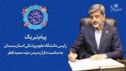    پیام تبریک رئیس دانشگاه به مناسبت فرا رسیدن عید سعید فطر