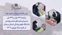 مراجعه 34 هزار و 627 مورد به بیمارستان های تحت پوشش دانشگاه علوم پزشکی استان سمنان در طرح ستاد نوروزی 1403