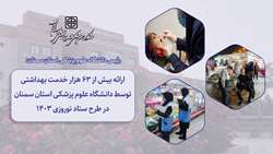 ارائه بیش از 63 هزار خدمت بهداشتی توسط دانشگاه علوم پزشکی استان سمنان در طرح ستاد نوروزی 1403