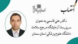 سرپرست آزمایشگاه مرجع سلامت دانشگاه علوم پزشکی استان سمنان منصوب شد