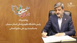 پیام تبریک رئیس دانشگاه علوم پزشکی استان سمنان به مناسبت روز ملی منابع انسانی