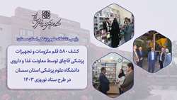 کشف 580 قلم ملزومات و تجهیزات پزشکی قاچاق توسط معاونت غذا و داروی دانشگاه علوم پزشکی استان سمنان در طرح ستاد نوروزی 1403