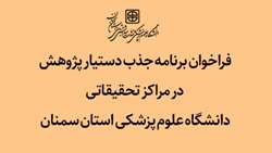 فراخوان برنامه جذب دستیار پژوهش در مراکز تحقیقاتی دانشگاه