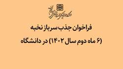 فراخوان جذب سرباز نخبه (6 ماه دوم سال 1402) در دانشگاه