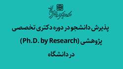   پذیرش دانشجو در دوره دکتری تخصصی پژوهشی (Ph.D. by Research)