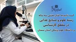 کسب تاییدیه اعتبار بخشی سه ساله برای مقطع کارشناسی رشته علوم و صنایع غذایی در دانشگاه علوم پزشکی استان سمنان