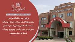 میز ارتباطات مردمی وزارت بهداشت در دانشگاه علوم پزشکی استان سمنان برپا می‌شود