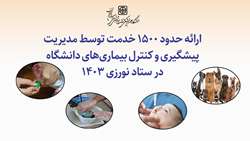 ارائه حدود 1500 خدمت توسط حوزه مدیریت پیشگیری و کنترل بیماری‌های دانشگاه در ستاد نورزی 1403