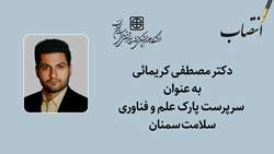 سرپرست پارک علم و فناوری سلامت سمنان منصوب شد
