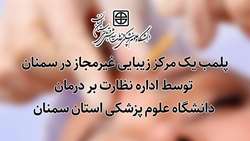پلمب یک مرکز زیبایی غیرمجاز در ساختمان پزشکان بوعلی سمنان توسط دانشگاه علوم پزشکی استان سمنان