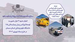 تعداد ماموریت های اورژانس 115 علوم پزشکی استان سمنان از تعداد ماموریت های امدادی هلال احمر کشور سبقت گرفت