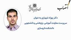 سرپرست معاونت آموزشی، پژوهشی و دانشجویی دانشکده داروسازی منصوب شد