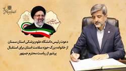 دعوت رئیس دانشگاه علوم پزشکی استان سمنان از خانواده بزرگ حوزه سلامت استان برای استقبال پرشور از رئیس جمهور