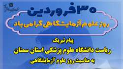 پیام تبریک رئیس دانشگاه به مناسبت روز علوم آزمایشگاهی