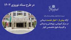 ارائه بیش از 10 هزار خدمت درمانی در بیمارستان و کلینیک فوق تخصصی کوثر در طرح ستاد نوروزی 1403