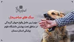سگ های صاحب‌دار، مهم ترین عامل وقوع حیوان گزیدگی در مناطق تحت پوشش دانشگاه
