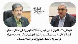 قدردانی رئیس دانشگاه علوم پزشکی استان سمنان  از وزیر بهداشت و هیات همراه در سفر به این دانشگاه 