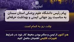 پیام رئیس دانشگاه به مناسبت روز جهانی ایمنی و بهداشت حرفه‌ای 