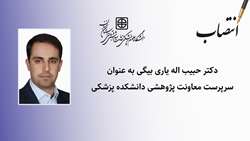 سرپرست معاونت پژوهشی دانشکده پزشکی منصوب شد