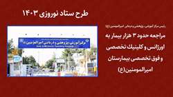 مراجعه حدود 3 هزار بیمار به اورژانس و کلینیک تخصصی و فوق تخصصی بیمارستان امیرالمومنین (ع) در طرح سلامت نوروزی 1403