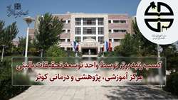 کسب رتبه برتر توسط واحد توسعه تحقیقات بالینی مرکز آموزشی، پژوهشی و درمانی کوثر