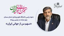 دعوت رئیس دانشگاه علوم پزشکی استان سمنان برای شرکت در دومین رویداد «سهم من از جوانی ایران»