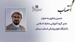 مدیر گروه آموزشی معارف اسلامی دانشگاه علوم پزشکی استان سمنان منصوب شد