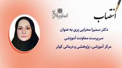 سرپرست معاونت آموزشی مرکز آموزشی، پژوهشی درمانی کوثر منصوب شد