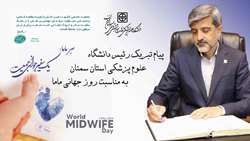 پیام رئیس دانشگاه علوم پزشکی استان سمنان به مناسبت روز جهانی ماما