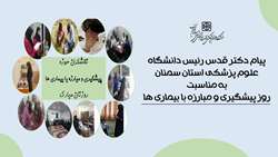 پیام رئیس دانشگاه علوم پزشکی استان سمنان به مناسبت روز پیشگیری و مبارزه با بیماری ها 