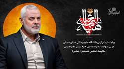 پیام تسلیت رئیس دانشگاه علوم پزشکی استان سمنان در پی شهادت دکتر اسماعیل هنیه، رئیس دفتر جنبش مقاومت اسلامی فلسطین (حماس)