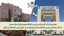 تبریک کسب عنوان رئیس دانشگاه برتر کشور در سطح وزارت علوم توسط دکتر قدس به رئیس دانشگاه سمنان 