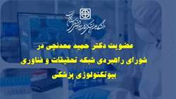 انتصاب عضو هیات علمی گروه بیوتکنولوژی دانشگاه در شورای راهبردی شبکه تحقیقات و فناوری بیوتکنولوژی پزشکی کشور