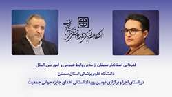 قدردانی استاندار سمنان از مدیر روابط عمومی دانشگاه علوم پزشکی استان سمنان