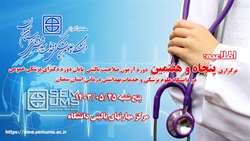 اطلاعیه برگزاری پنجاه و هفتمین دوره آزمون ارزیابی صلاحیت بالینی پایان دوره دکترای پزشکی عمومی در دانشگاه