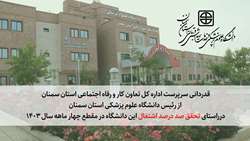 تحقق صد درصدی اشتغال دانشگاه علوم پزشکی استان سمنان در مقطع چهار ماهه سال 1403