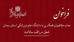 اطلاعیه جذب متقاضیان همکاری با دانشگاه برای شغل مراقب سلامت