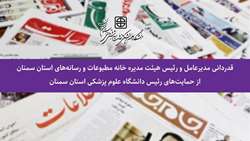 قدردانی مدیرعامل و رئیس هیئت مدیره خانه مطبوعات و رسانه‌های استان سمنان از حمایت‌های رئیس دانشگاه علوم پزشکی استان سمنان