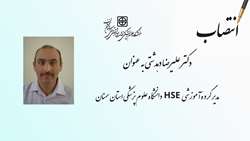  انتصاب مدیر گروه آموزشی HSE دانشگاه علوم پزشکی استان سمنان