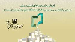 قدردانی جامعه رسانه‌ای استان سمنان از مدیر روابط عمومی و امور بین الملل دانشگاه علوم پزشکی استان سمنان