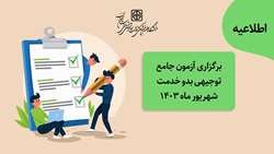 اطلاعیه برگزاری آزمون جامع توجیهی بدو خدمت شهریور ماه 1403