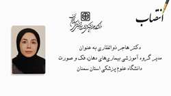انتصاب مدیر گروه آموزشی بیماری های  دهان، فک و صورت دانشگاه