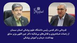 قدردانی رئیس دانشگاه علوم پزشکی استان سمنان از زحمات و تلاش‌های دکتر عین اللهی وزیر سابق بهداشت