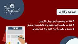 اطلاعیه برگزاری هفتاد و چهارمین آزمون پیش کارورزی، هفتاد و یکمین آزمون علوم پایه دانشجویان پزشکی و شصت و یکمین آزمون علوم پایه دندانپزشکی