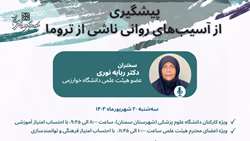 اطلاعیه برگزاری کارگاه عمومی  پیشگیری از آسیب‌های روانی ناشی از تروما